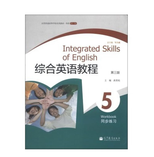 包邮 综合英语教程 同步练习 5 (第3版)(附MP3光盘1张) 全国普通高等学校优秀教材一等奖 9787040319934 高等教育出版社