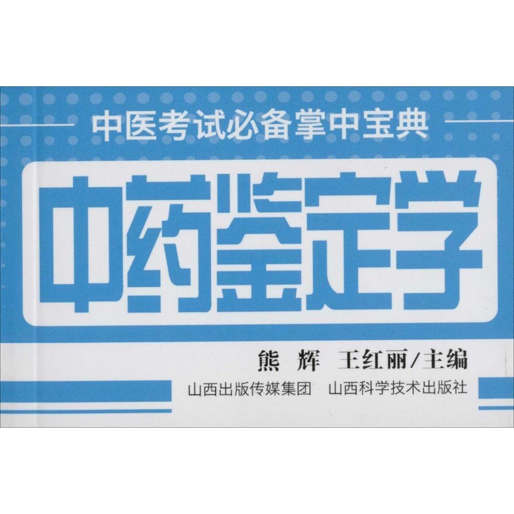 中药鉴定学--中医考试掌中宝典|ruв категории книги/журнал/газета, медицинского здравоохранения, медицины других - от Buy2taobao.com для оказания профессиональной услуги покупки агента Taobao