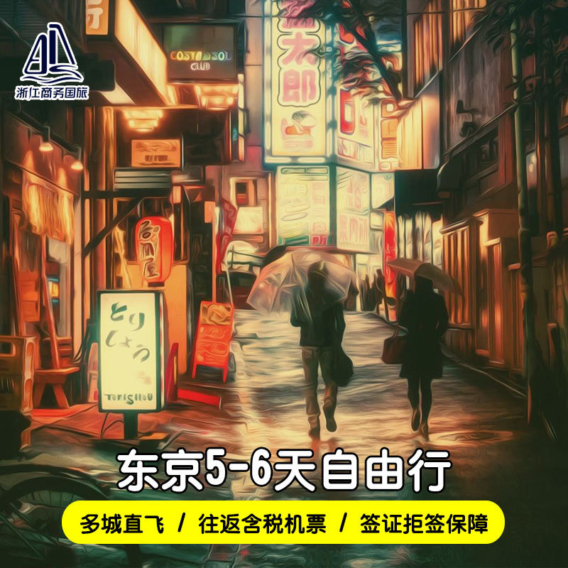 Shanghai/Hangzhou/Ningbo-Tokyo 5~7 Days free Round trip Tax Flightsin the Holiday Line/Visas send off/Travel services , Visit/Tuanyou , Visit exit category - from Buy2taobao.com to provide professional Taobao agent buy service