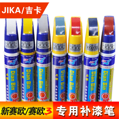 點缤雪佛蘭新賽歐專用補漆筆 送砂紙 10-14賽歐2/2015賽歐3補漆筆在類目 汽車/用品/配件/改裝, 汽車美容/保養/維修, 汽車美容漆/膜/蠟工具, 補漆筆中 - 來自Buy2taobao.com提供專業的淘寶代購服務