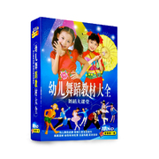 幼儿舞蹈教材大全课堂 儿童学舞蹈正版10DVD碟片儿童舞蹈