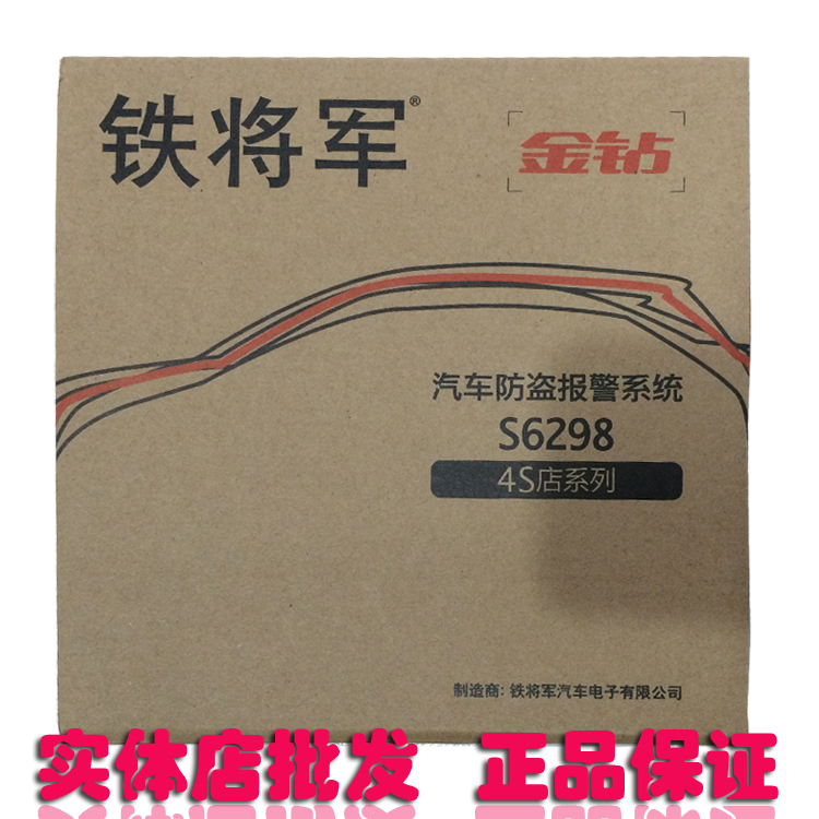 铁将军汽车防盗器S6298单向防盗器4S店汽车蜂鸣报警声简装版在类目 汽车/用品/配件/改装, 汽车影音/车用电子/电器, 汽车电子防盗安防, 汽车防盗器中 - 来自Buy2taobao.com提供专业的淘宝代购服务