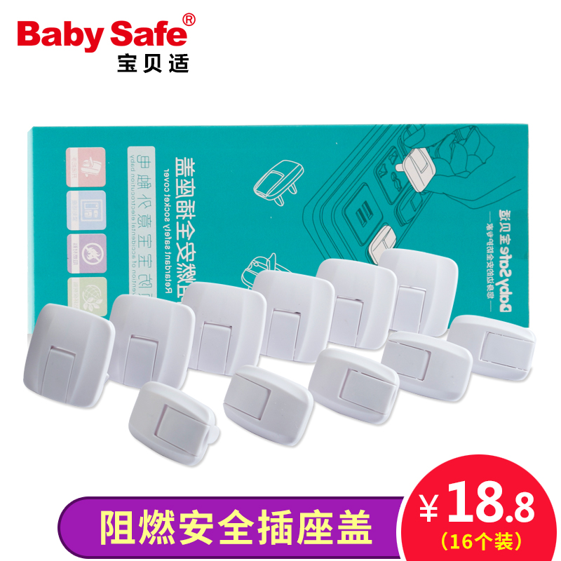 babysafe儿童防触电插座保护盖宝宝插头防护盖 电源插孔安全塞