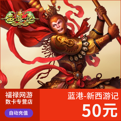 蓝港-新西游记点卡/西游记元宝/西游记50元5000元宝直充 自动充值在类目 网络游戏点卡, X-(蓝港)西游记点卡中 - 来自Buy2taobao.com提供专业的淘宝代购服务