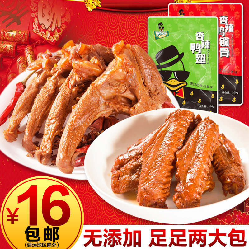 南京零食小吃 鸭少爷 真空包装卤味鸭肉 香辣鸭翅188g 鸭锁骨200g