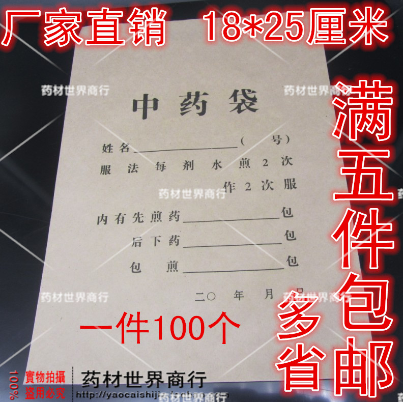 中藥包裝紙袋 牛皮紙中藥袋 100只18*25厘米5件包郵在類目 個性定製/設計服務/DIY, 包裝用品定製, 其它定做類中 - 來自Buy2taobao.com提供專業的淘寶代購服務