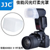 JJC 适用于佳能600EX II二代闪光灯柔光罩 永诺YN-600EX肥皂盒外置柔光盒