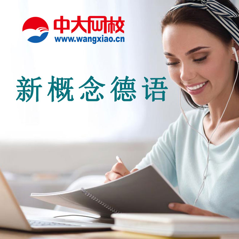 中大网校新概念德语语音入门与基础会话初中级篇网络视频培训课件|ruв категории в области образования и профессиональной подготовки, Образование/профессионально - квалификационный экзамен, Другие профессиональной сертификации профессиональной подготовки - от Buy2taobao.com для оказания профессиональной услуги покупки агента Taobao