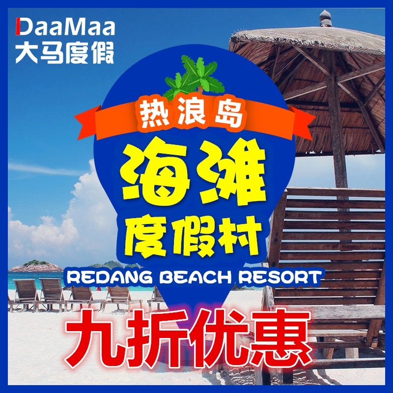 热浪岛REDANG BEACH海滩度假村拉古娜浪中岛 免费接送机 大马度假在类目 度假线路/签证送关/旅游服务, 目的地玩乐, 境外玩乐套餐中 - 来自Buy2taobao.com提供专业的淘宝代购服务