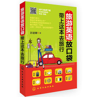 带上这本去旅行-87515909547 旅游口语全球行