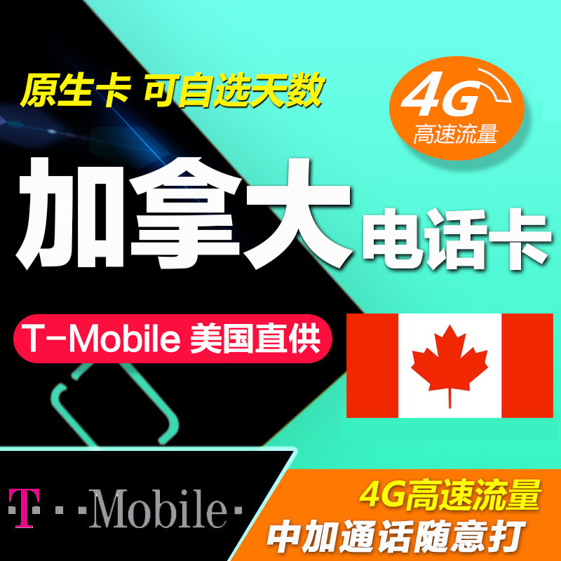 旅信T-Mobile北美通手机卡加拿大电话卡上网卡4G流量直拨中国在类目 度假线路/签证送关/旅游服务, 境外电话卡/境外随身WIFI租赁, 境外电话卡/手机卡中 - 来自Buy2taobao.com提供专业的淘宝代购服务