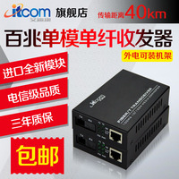 Itcom--3100AB光电转换器25KM一对包邮itcom
