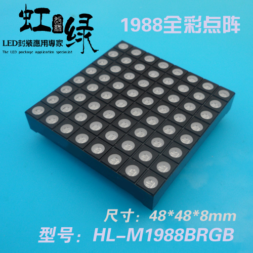 虹绿HL-M1988BRGB全彩点阵模块f4.8全彩点阵模块1988全彩点 8x8点在类目 3C数码配件, 电子元器件市场, 电子元件, 显示器件中 - 来自Buy2taobao.com提供专业的淘宝代购服务