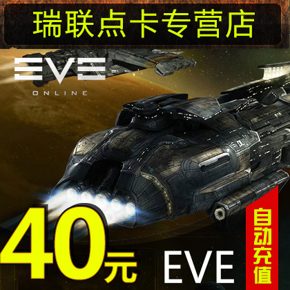 世紀天成EVE點卡 eve online 40元點卡 EVE 40元400點數 自動充值在類目 網絡遊戲點卡, E-EVE點卡中 - 來自Buy2taobao.com提供專業的淘寶代購服務