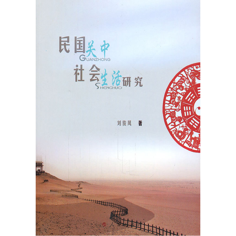 民國關中社會生活研究(L)在類目 書籍/雜誌/報紙, 歷史, 中國史, 近現代史(1840-1919)中 - 來自Buy2taobao.com提供專業的淘寶代購服務