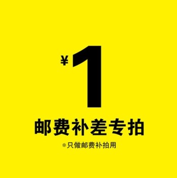邮费补差偏远地区运费补差顺丰运费补差快递运费补差在类目 居家日用, 防护用品, 防护鞋中 - 来自Buy2taobao.com提供专业的淘宝代购服务