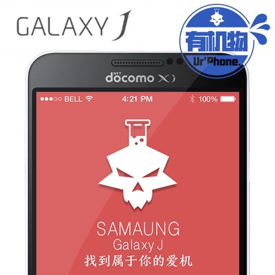 上下架计划:Up有机物 SAMSUNG/三星 Galaxy S4 Mini盖世J日版SC-02F Galaxy J