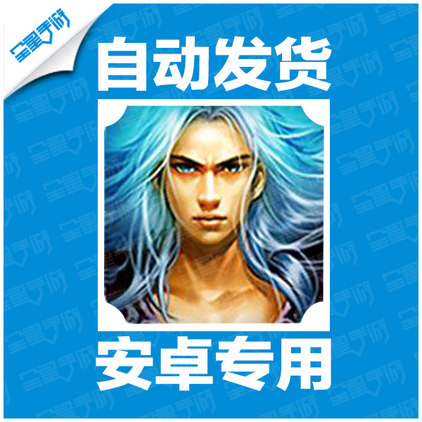 自动发货手游莽荒纪豪华礼包兑换码 银两30万