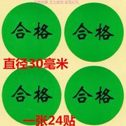 合格标签贴纸产品物料合格标记qc检测合格贴纸满50元一张24贴