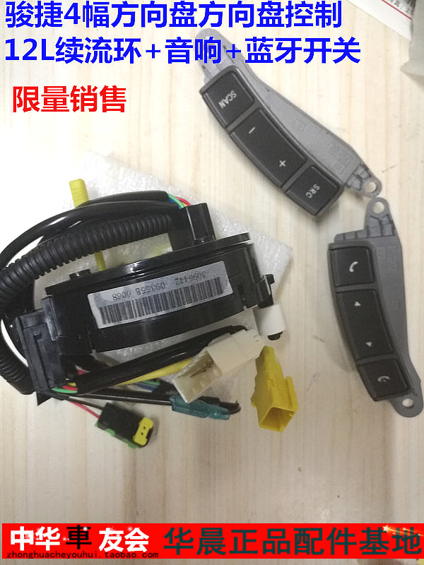 骏捷 4幅 方向盘线圈 12L续流环+音响开关+蓝牙开关 套装 有货在类目 汽车/用品/配件/改装, 汽车零配件, 内饰系统, 方向盘中 - 来自Buy2taobao.com提供专业的淘宝代购服务