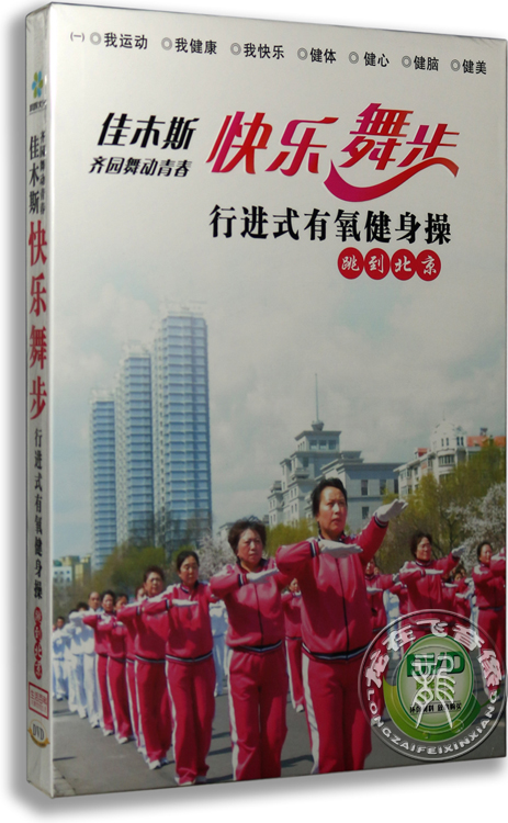 正版 佳木斯齐园舞动青春快乐舞步行进式有氧健身操 跳到北京dvd