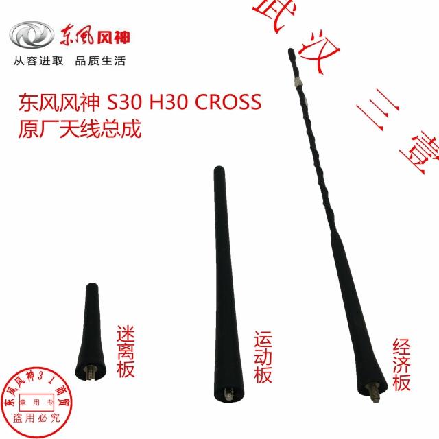 东风风神S30 H30 CROSS老款天线 收音天线杆 天线接收杆 原装原厂在类目 汽车/用品/配件/改装, 汽车零配件, 车用天线中 - 来自Buy2taobao.com提供专业的淘宝代购服务