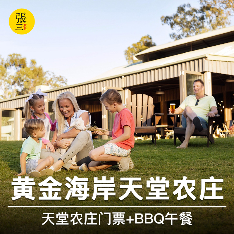 Zhang three travel Australia Gold Coast Paradise Country Big Ticket+ BBQ Lunchin the Attraction tickets/Live performance/Theme Parks , Overseas attraction tickets category - from Buy2taobao.com to provide professional Taobao agent buy service
