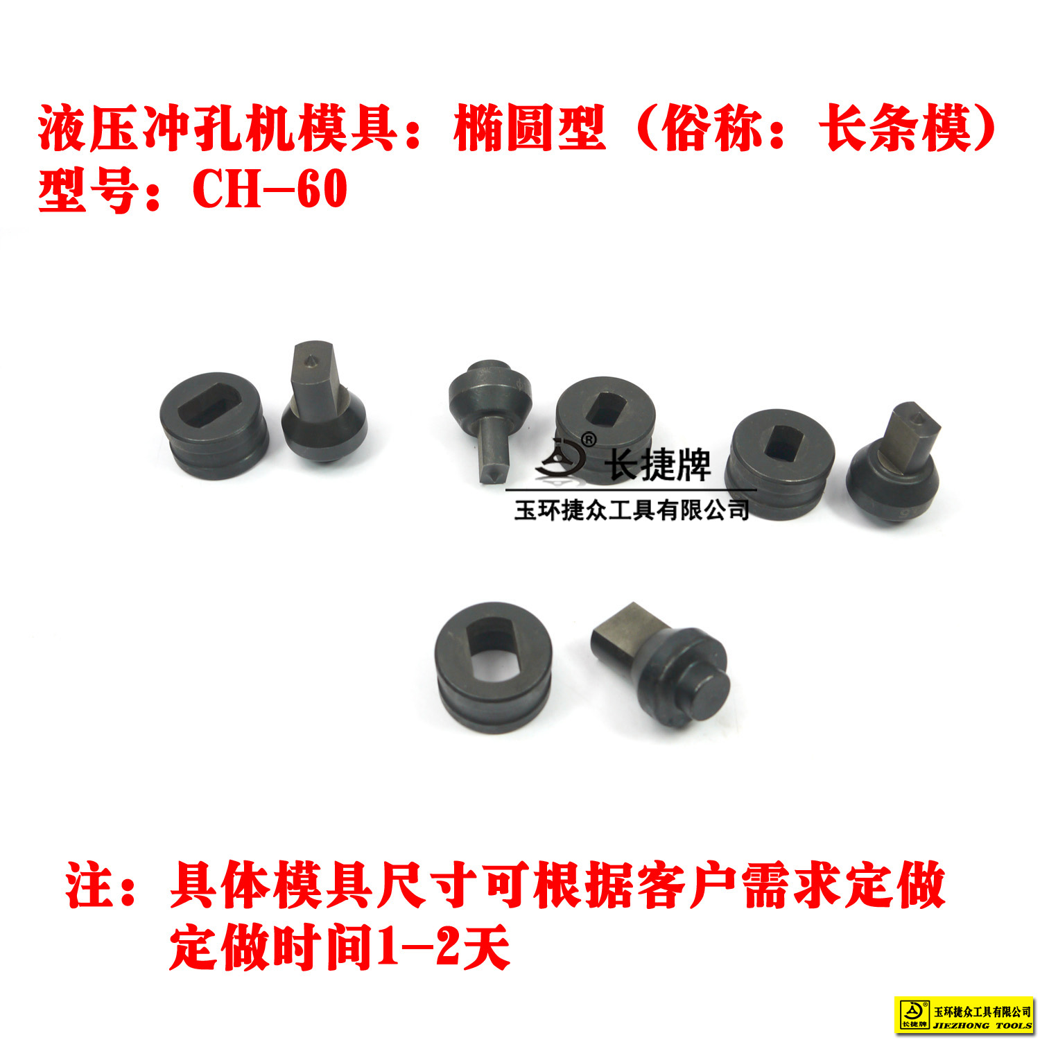 CH-60冲孔机模具 液压冲孔器模具 非标定做 椭圆孔 方形孔 条形孔在类目 五金/工具, 液压/起重工具, 液压工具, 液压冲孔机/切排机中 - 来自Buy2taobao.com提供专业的淘宝代购服务