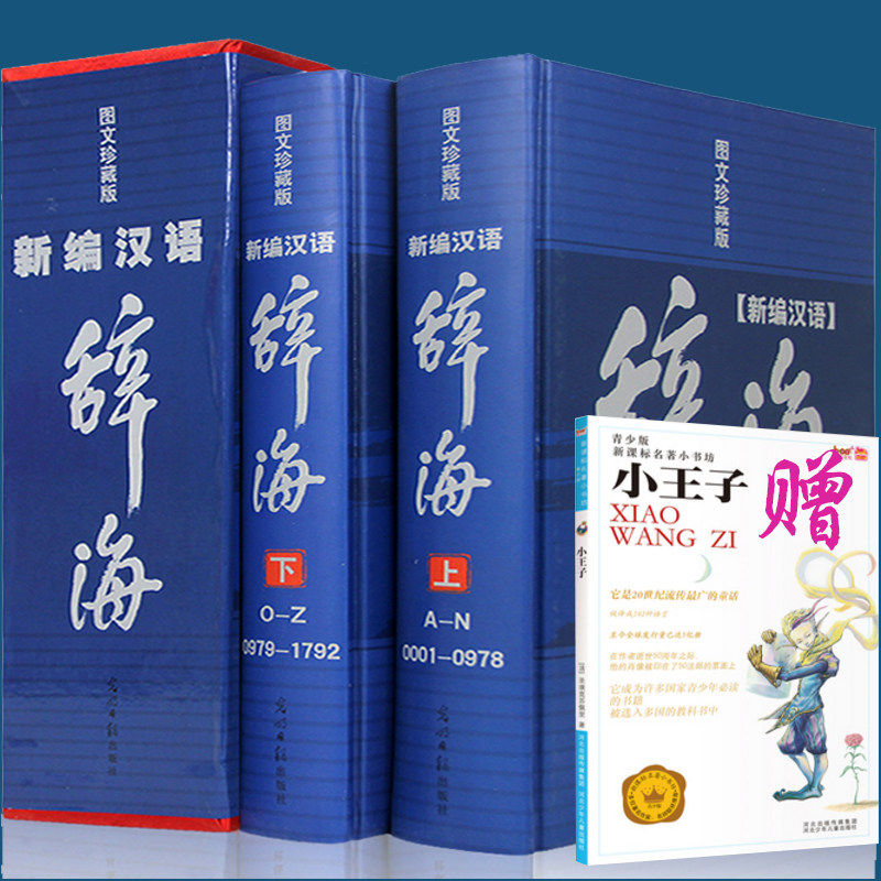 【赠小王子】包邮 精装新编现代汉语词典辞海汉语字典词典2册词海结构笔顺五笔解字字源汉译英光明日报出版新编汉语辞海畅销工具书