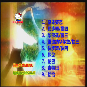 交谊舞教学视频慢三四快三四吉特巴伦巴恰恰探戈舞蹈教学光盘DVD