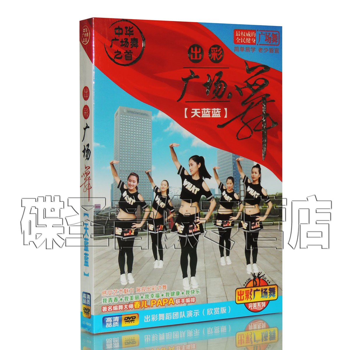 正版中老年健身舞蹈教程 出彩广场舞 教学视频dvd光盘碟片 天蓝蓝