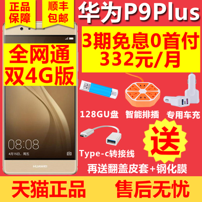 大礼Huawei\/华为 P9 Plus全网通双4G智能手机