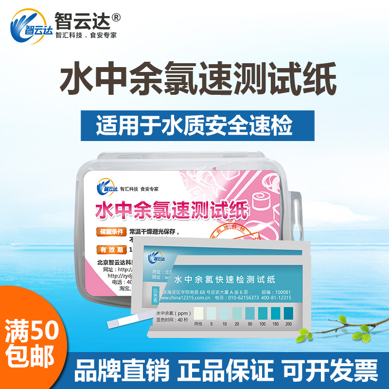 智云达余氯测试卡生活用水饮用水自来水水中余氯含量安全检测试纸在类目 五金/工具, 仪器仪表, 其它仪表仪器中 - 来自Buy2taobao.com提供专业的淘宝代购服务