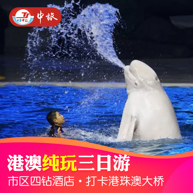港澳游3天2晚香港游海洋公园迪士尼乐园港珠澳大桥跟团游珠海出发在类目 度假线路/签证送关/旅游服务, 自由行/跟团游, 出境跟团游中 - 来自Buy2taobao.com提供专业的淘宝代购服务