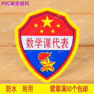 小学生数学课代表标志 臂章 语文 英语 美术 体
