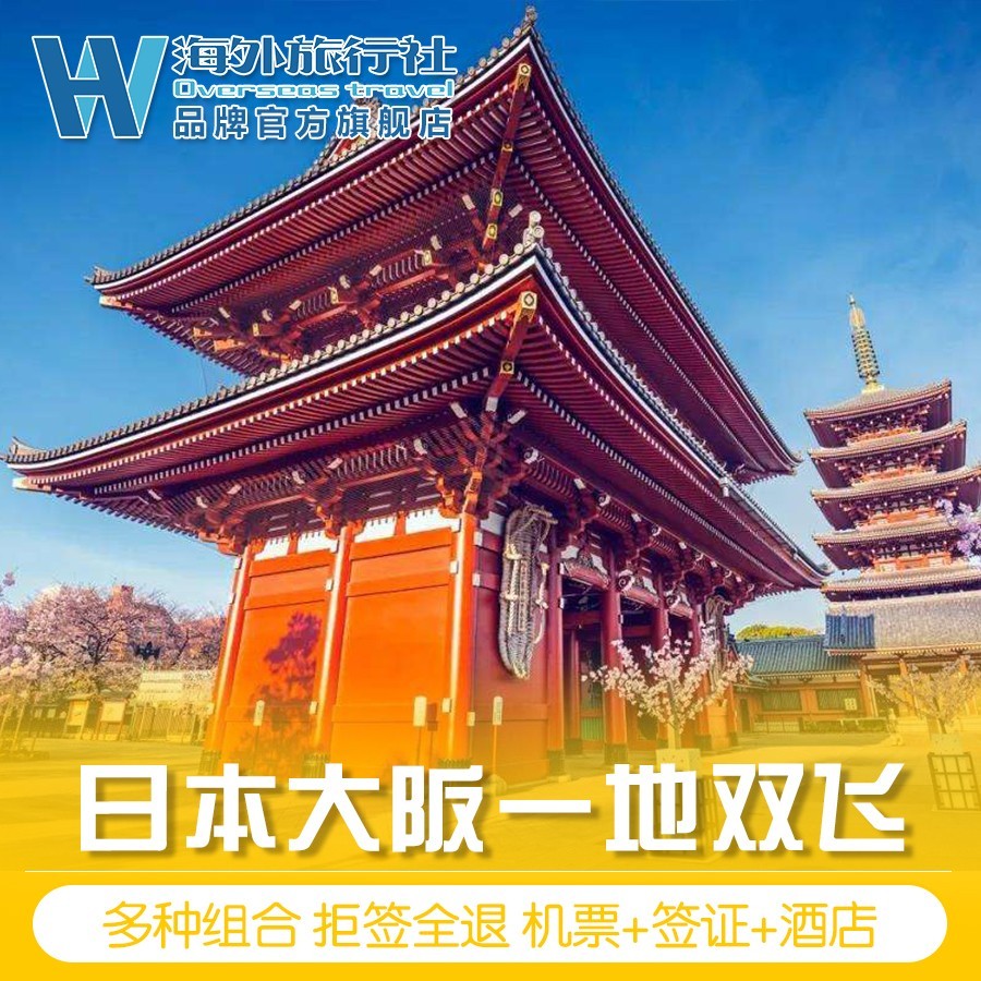 暑期畢業季 日本大阪壹地雙飛5/6日自由行 機票簽證酒店 拒簽全退在類目 度假線路/簽證送關/旅遊服務, 自由行/跟團遊, 出境自由行中 - 來自Buy2taobao.com提供專業的淘寶代購服務