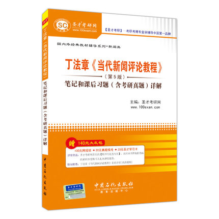 聖才 正版包郵 丁法章《當代新聞評論教程》(第5版)筆記和課後習題(含考研真題)詳解在類目 書籍/雜誌/報紙, 社會科學, 傳媒出版中 - 來自Buy2taobao.com提供專業的淘寶代購服務