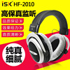 ISK HF-2010专业头戴式监听耳机舒适型高保真音乐耳机直播主播监听耳麦魔音半开放式hifi发烧耳机录音师专用