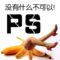 上下架计划:PS图片处理抠图去水印广告海报主图设计修改婚纱照精修淘宝美工