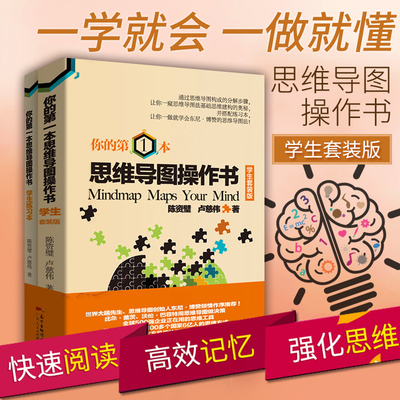 正版现货思维导图操作书(学生套装版) 思维导图东尼博赞系列思维导图宝典 大脑开发创新逻辑思维入门书籍 逻辑学逻辑思维训练记忆