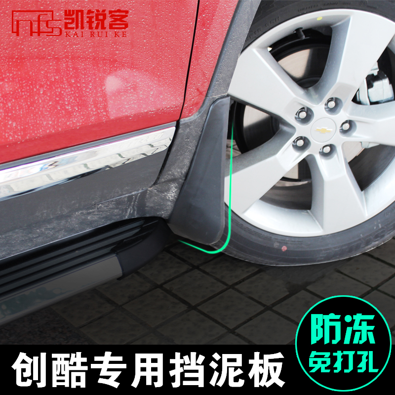 专用于雪佛兰创酷挡泥板挡泥皮 TRAX创酷带标挡泥板改装装饰|ruв категории автомобиль/товаров/аксессуары/переоснащение, автозапчасти, брызговик - от Buy2taobao.com для оказания профессиональной услуги покупки агента Taobao