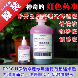 EPSON打印机修理专用液喷头清洗液修理液保养液爱普生红色药水