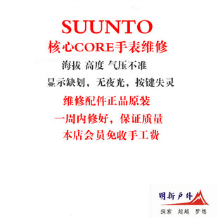 松拓suunto核心core本源系列手表专业维修服务传感器按键失灵