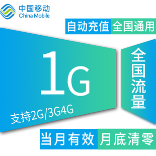 上海sh移动1g流量加油包冲2g3g4g通用流量手机卡流量包