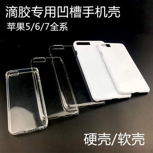 富山滴胶手机壳 DIY水晶滴胶凹槽手机壳 苹果5s/6/6S/7plus 干花