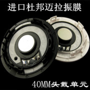 DIY耳机单元喇叭高端 40mm 发烧HiFi头戴式杜邦迈拉振膜质感声音