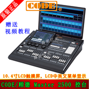 code顾德master2500灯光，控制台顾德2500舞台，dmx灯光控制台