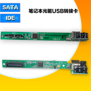笔记本光驱转USB外置光驱电路板 USB转SATA光驱 IDE转USB转接卡