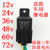 12V24v36v48v60V64v72汽车摩托车电动车用开关大灯风扇喇叭继电器