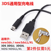 3DS充电线 NDSI IDSI 3DSLL 3DSXL NEW3DS NEW3DSLL充电器线配件